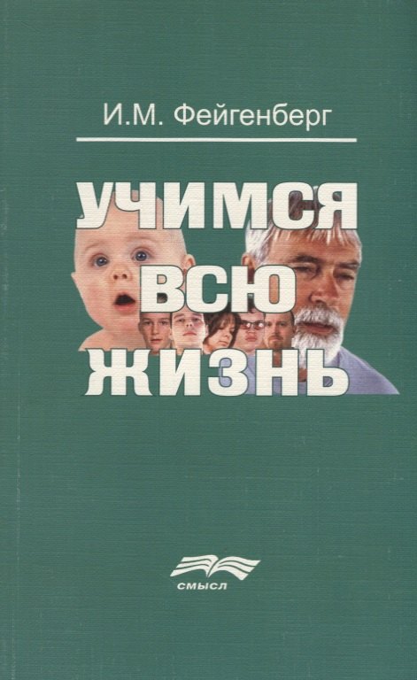 

Учимся всю жизнь (2 изд.) (м) Фейгенберг