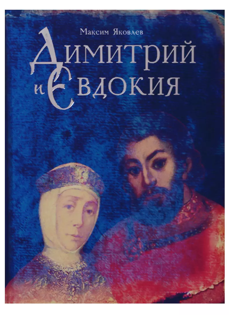 Православная художественная литература. Димитрий и Евдокия Даръ. Книга Дмитрий и Евдокия слово о любви. Дмитрий и Евдокия Яковлев м. книга. Святые Дмитрий и Евдокия.