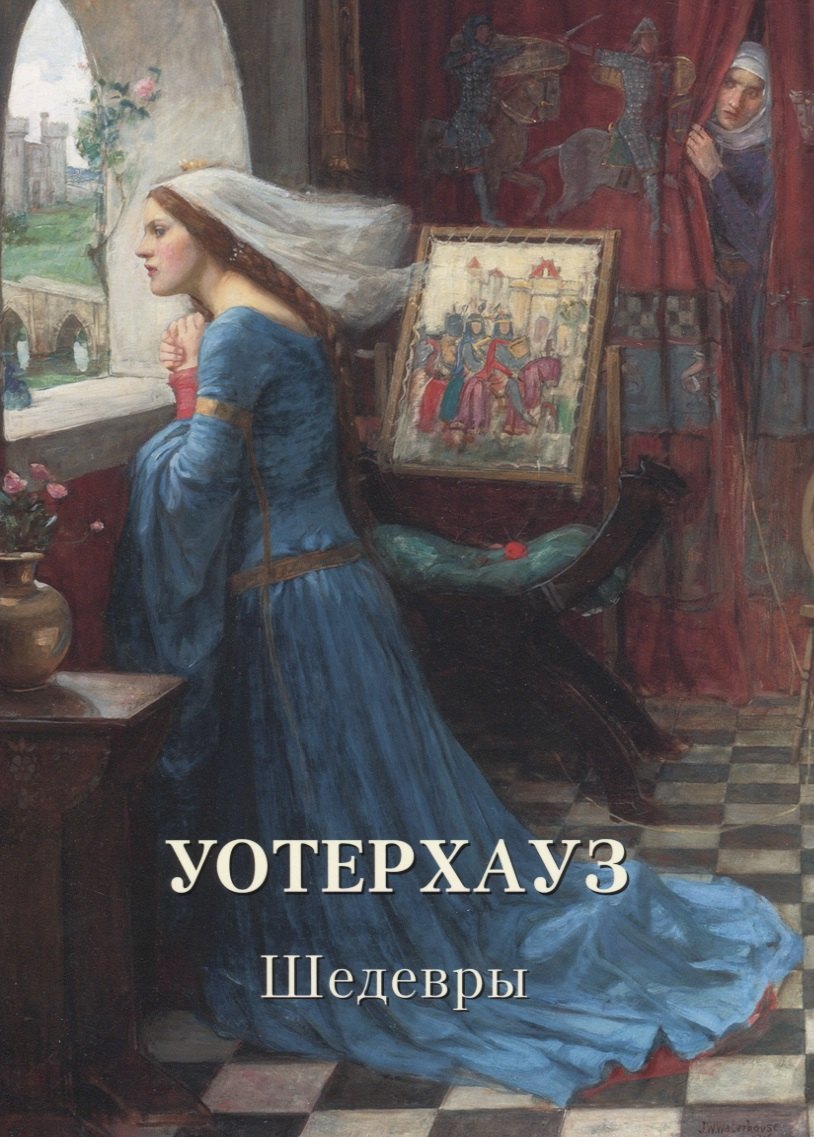 

Уотерхауз. Шедевры