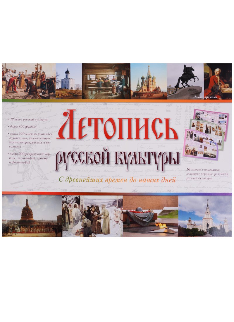 

Летопись русской культуры