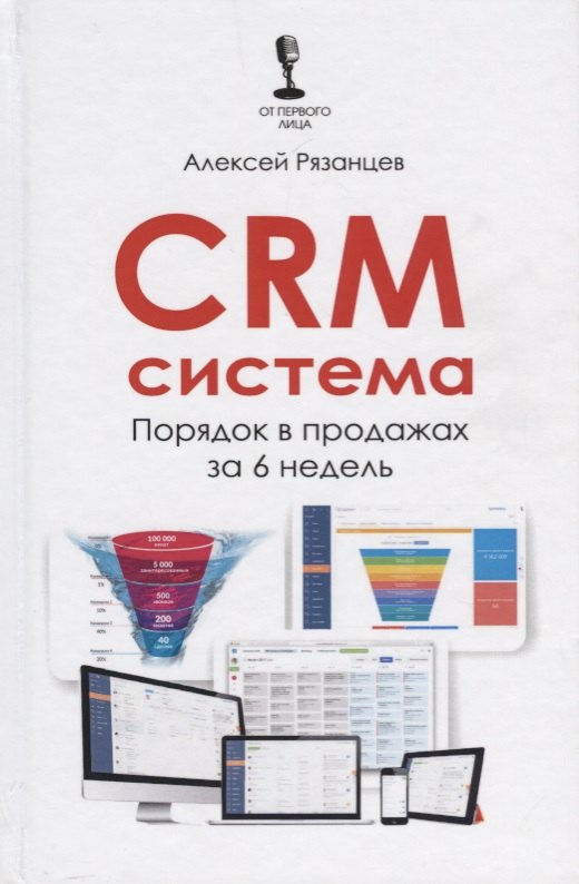 

CRM-система Порядок в продажах за 6 недель (ОтПервЛиц) Рязанцев