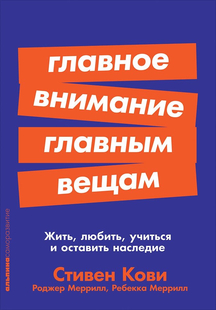 

Главное внимание главным вещам: Жить, любить, учиться и оставить наследие