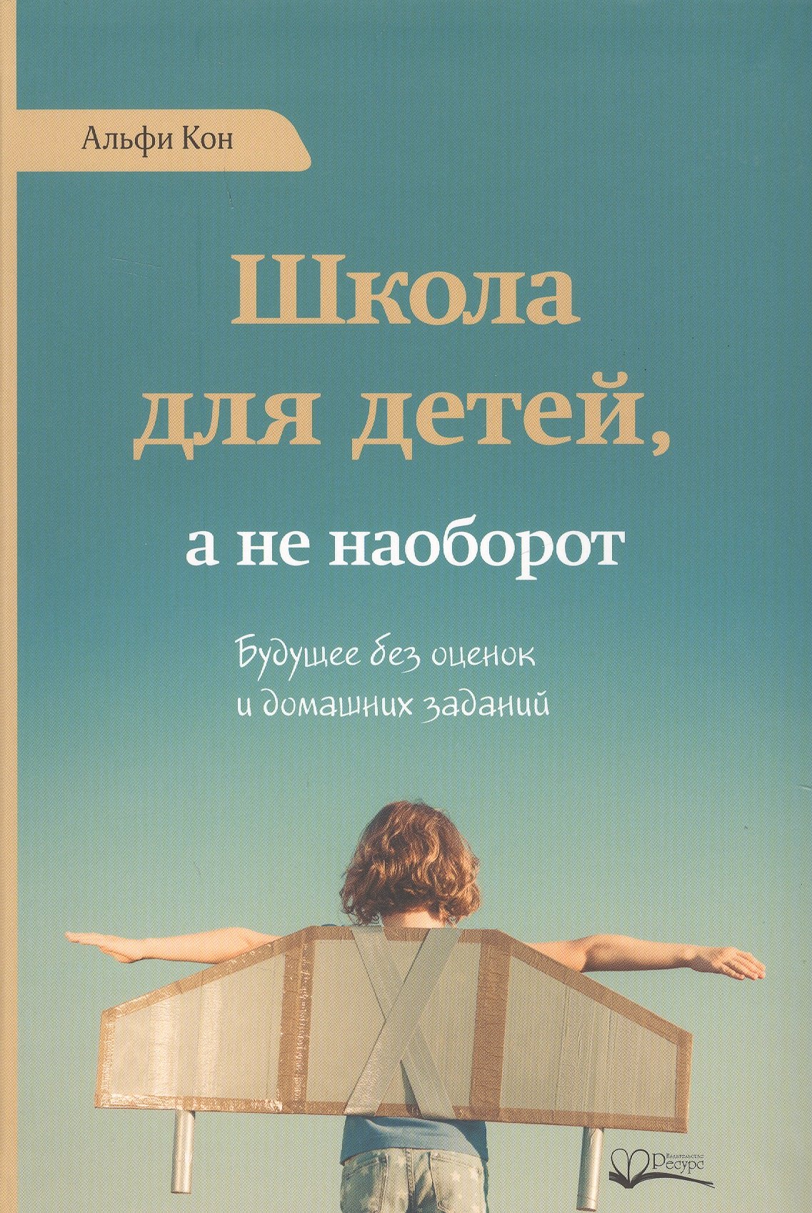 

Школа для детей а не наоборот (Кон)