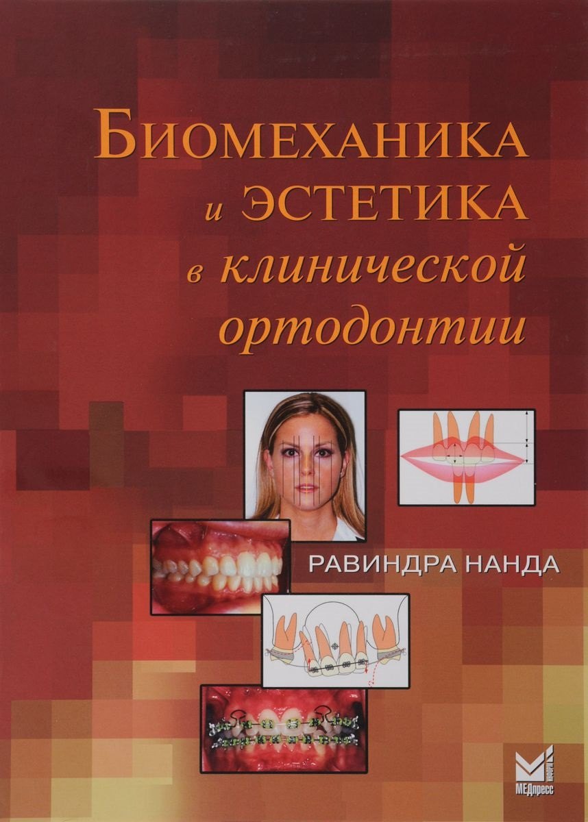 

Биомеханика и эстетика в клинической ортодонтии