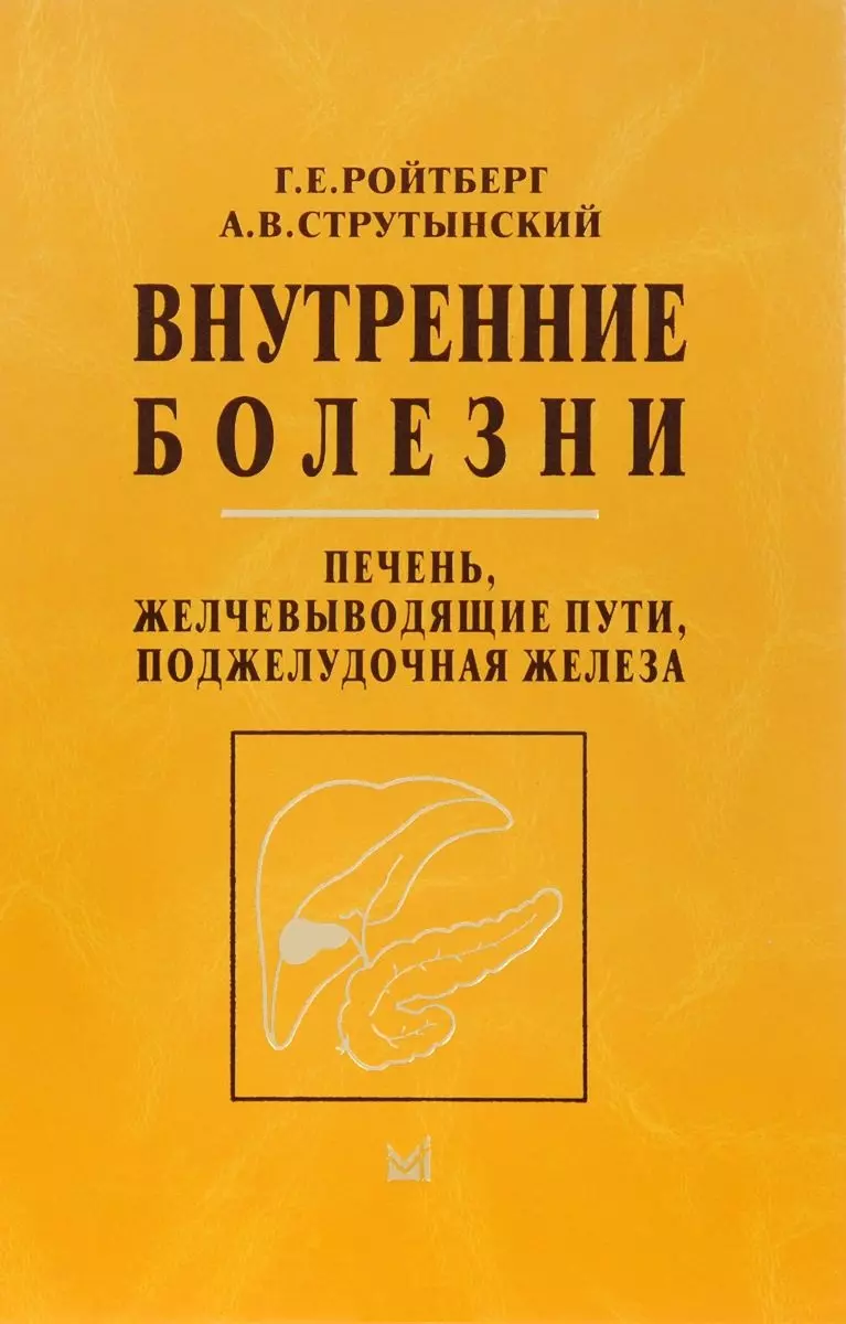 Ройтберг Григорий Ефимович - Внутренние болезни. Печень, желчевыводящие пути, поджелудочная железа