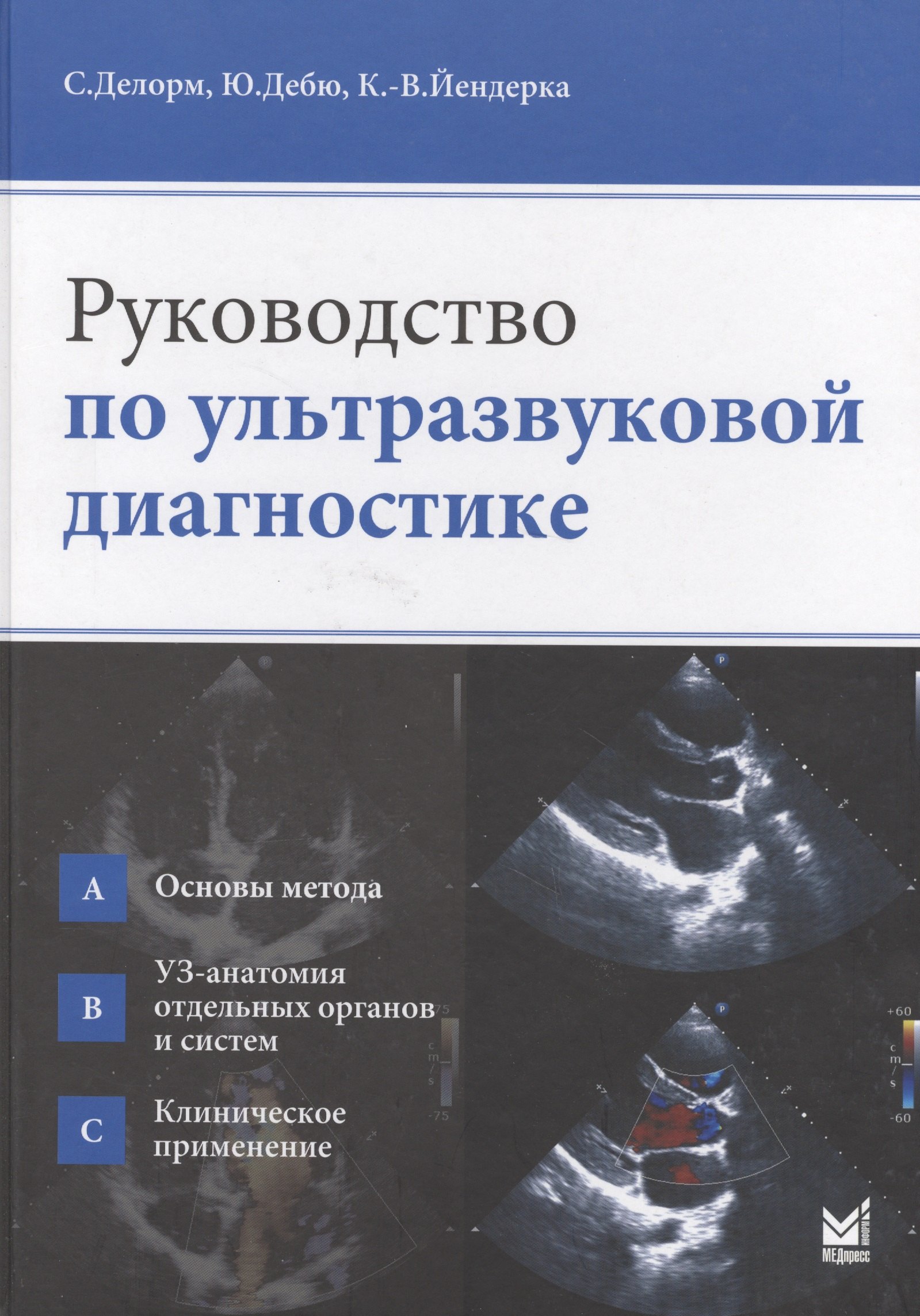 

Руководство по ультразвуковой диагностике