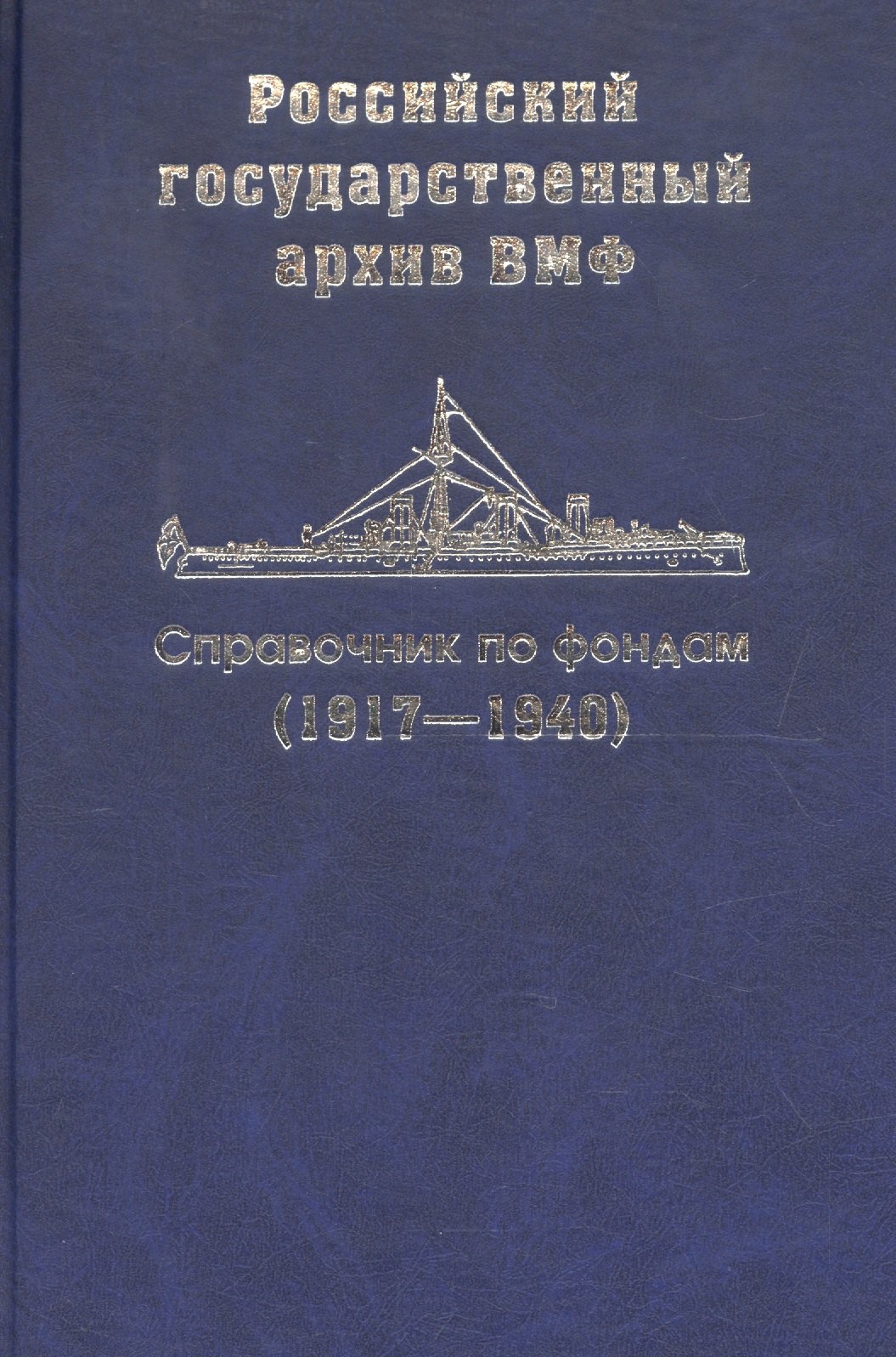  - Справочник по фондам  Российского государственного архива военно-морского флота. Корабли и суда (1917-1940). Часть III