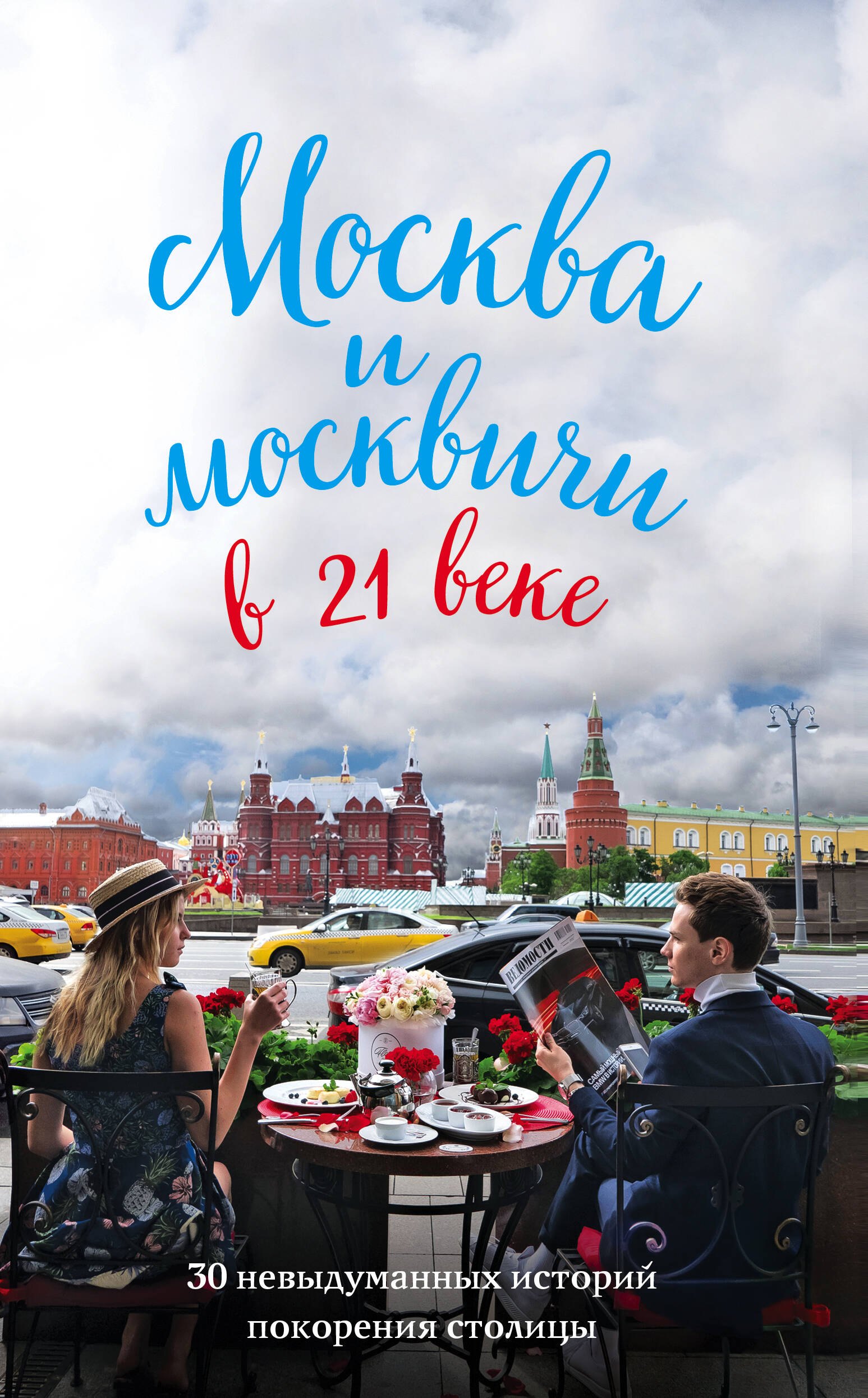 

Москва и москвичи в 21 веке