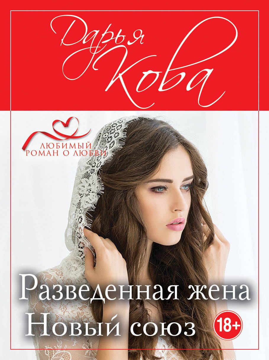 

Разведенная жена. Новый союз
