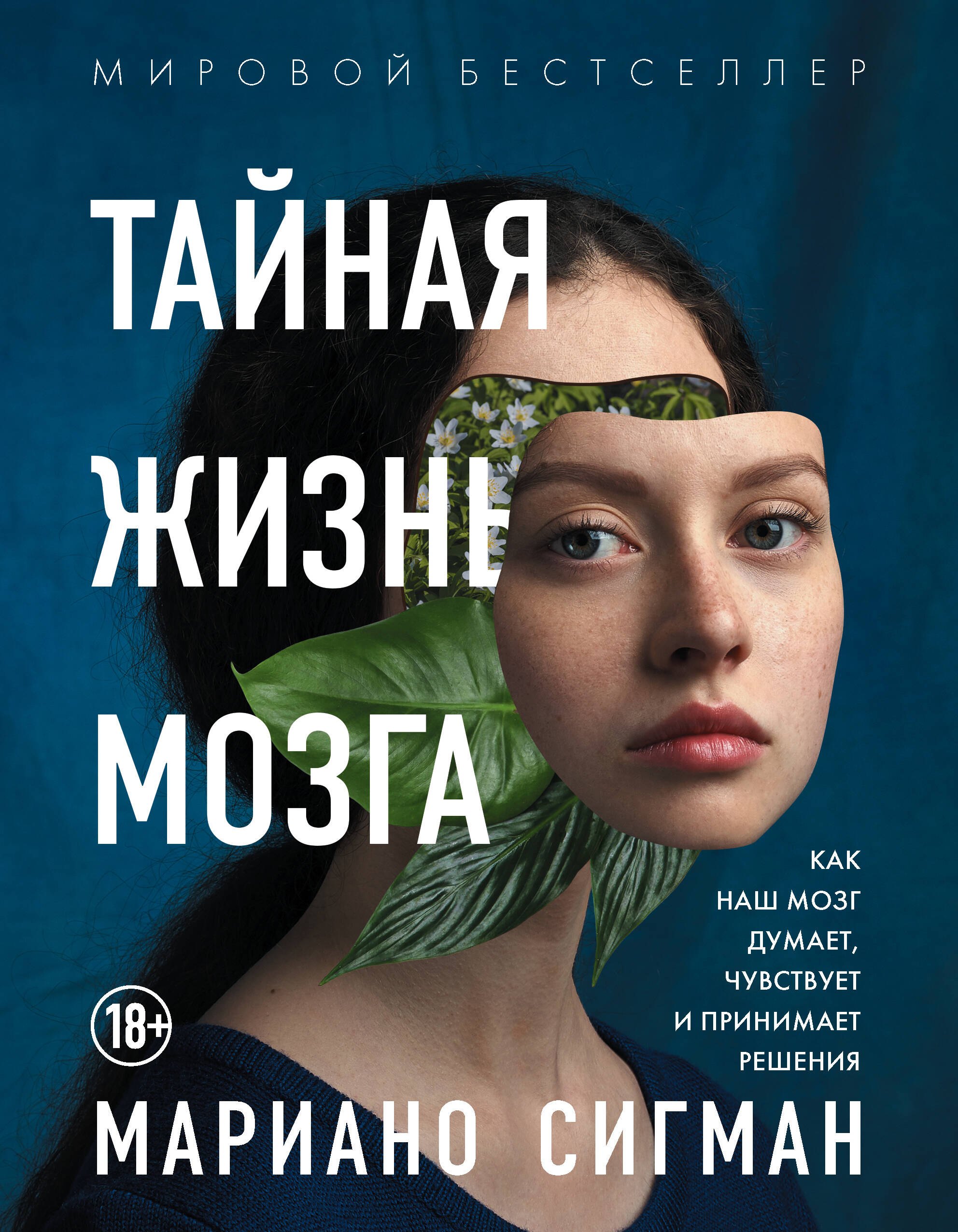 

Тайная жизнь мозга. Как наш мозг думает, чувствует и принимает решения
