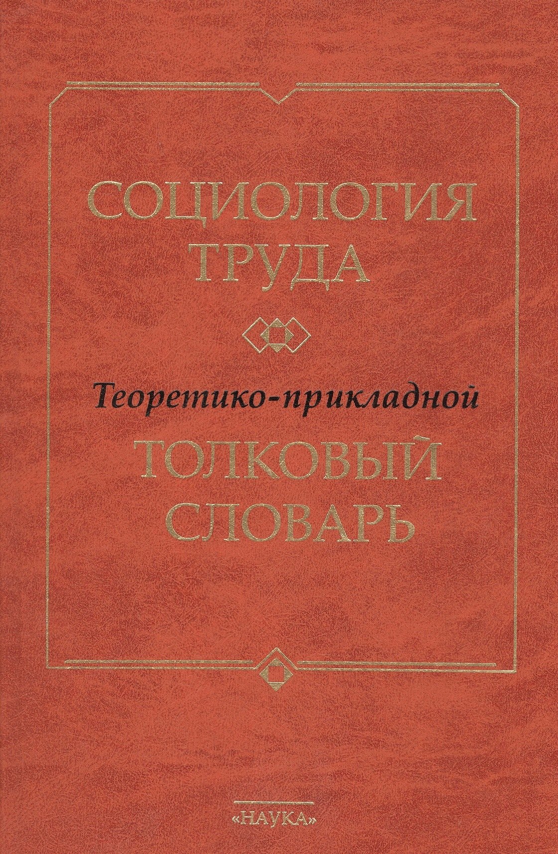 

Социология труда. Теоретико- прикладной толковый словарь