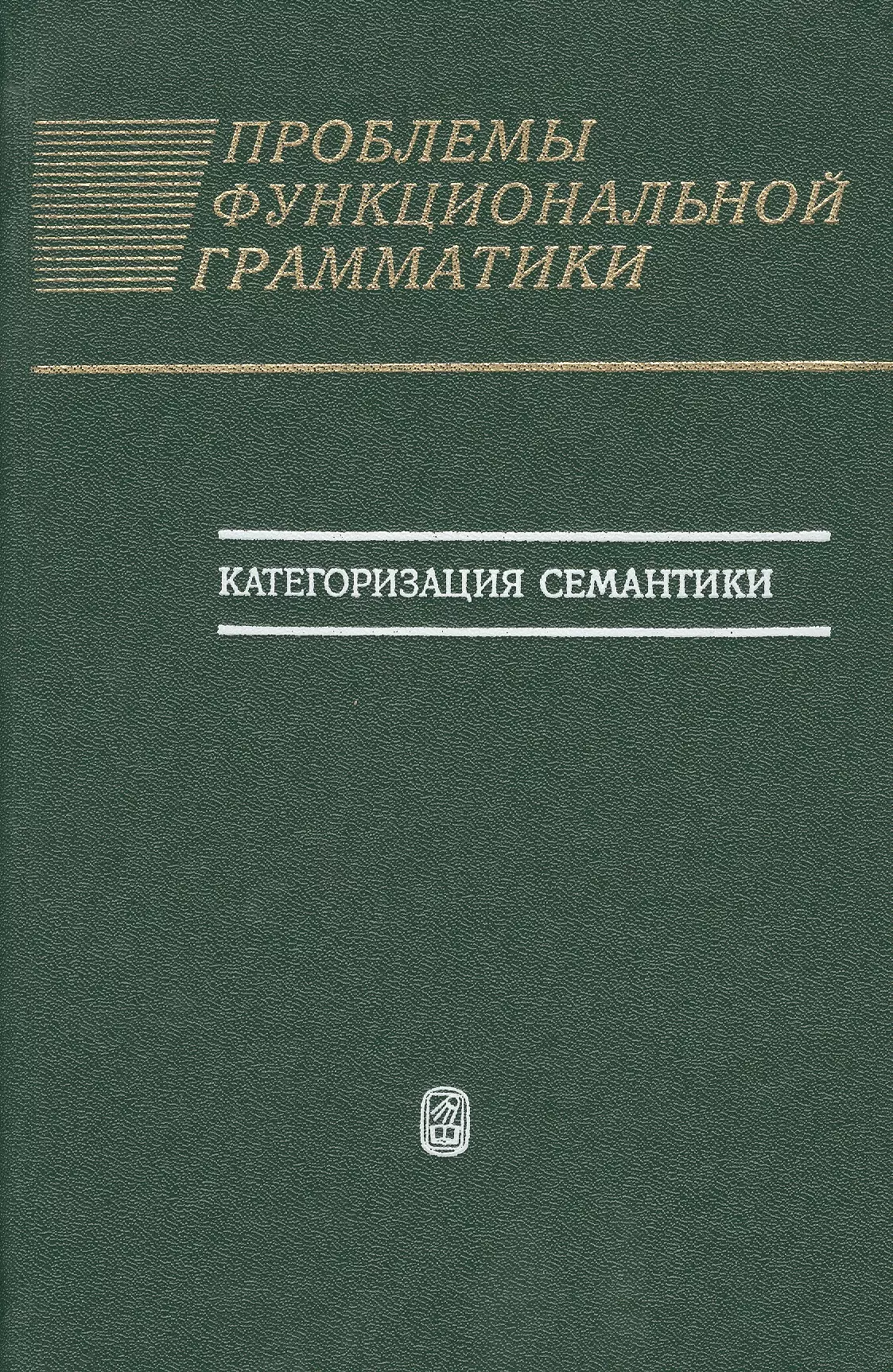 Бондарко Александр Владимирович - Проблемы функциональной грамматики. Категоризация семантики