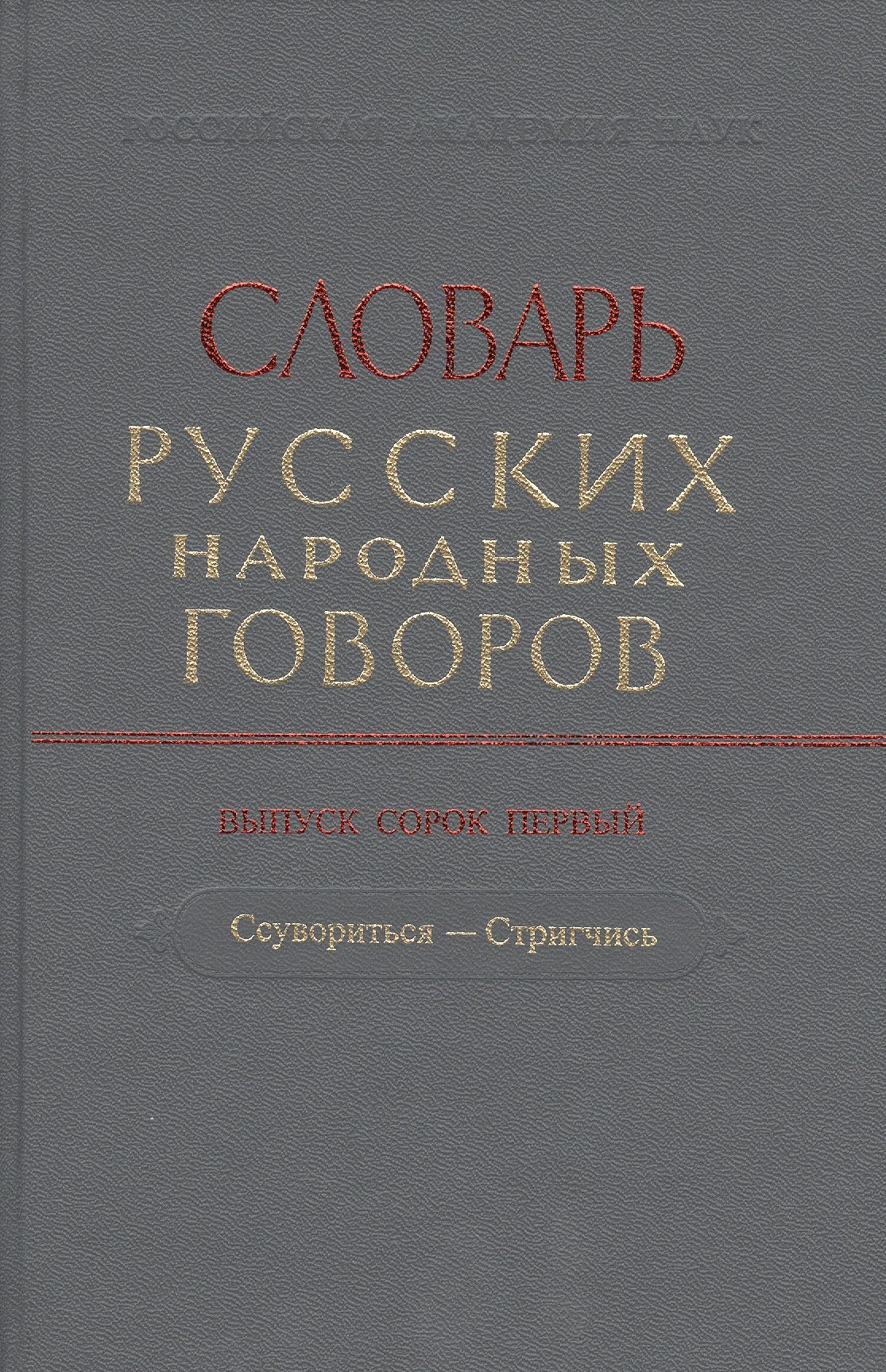 

Словарь русских народных говоров. Выпуск 41 "Ссувориться-Стригчись"