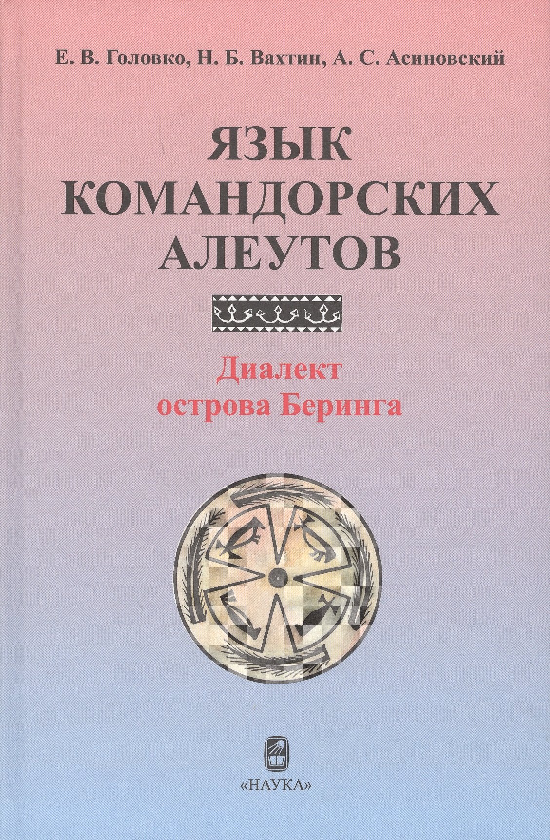 

Язык командорских алеутов. Диалект острова Беринга
