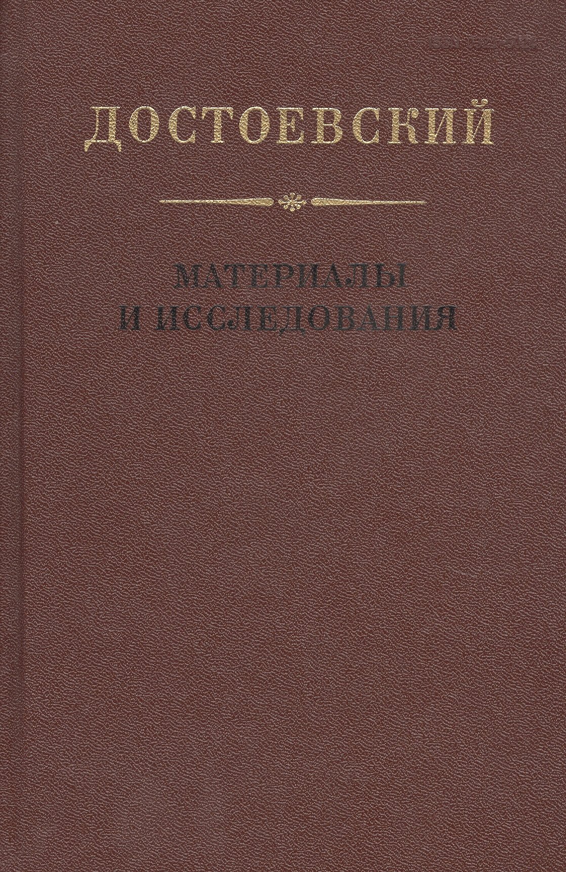 

Достоевский. Материалы и исследования. Том 18