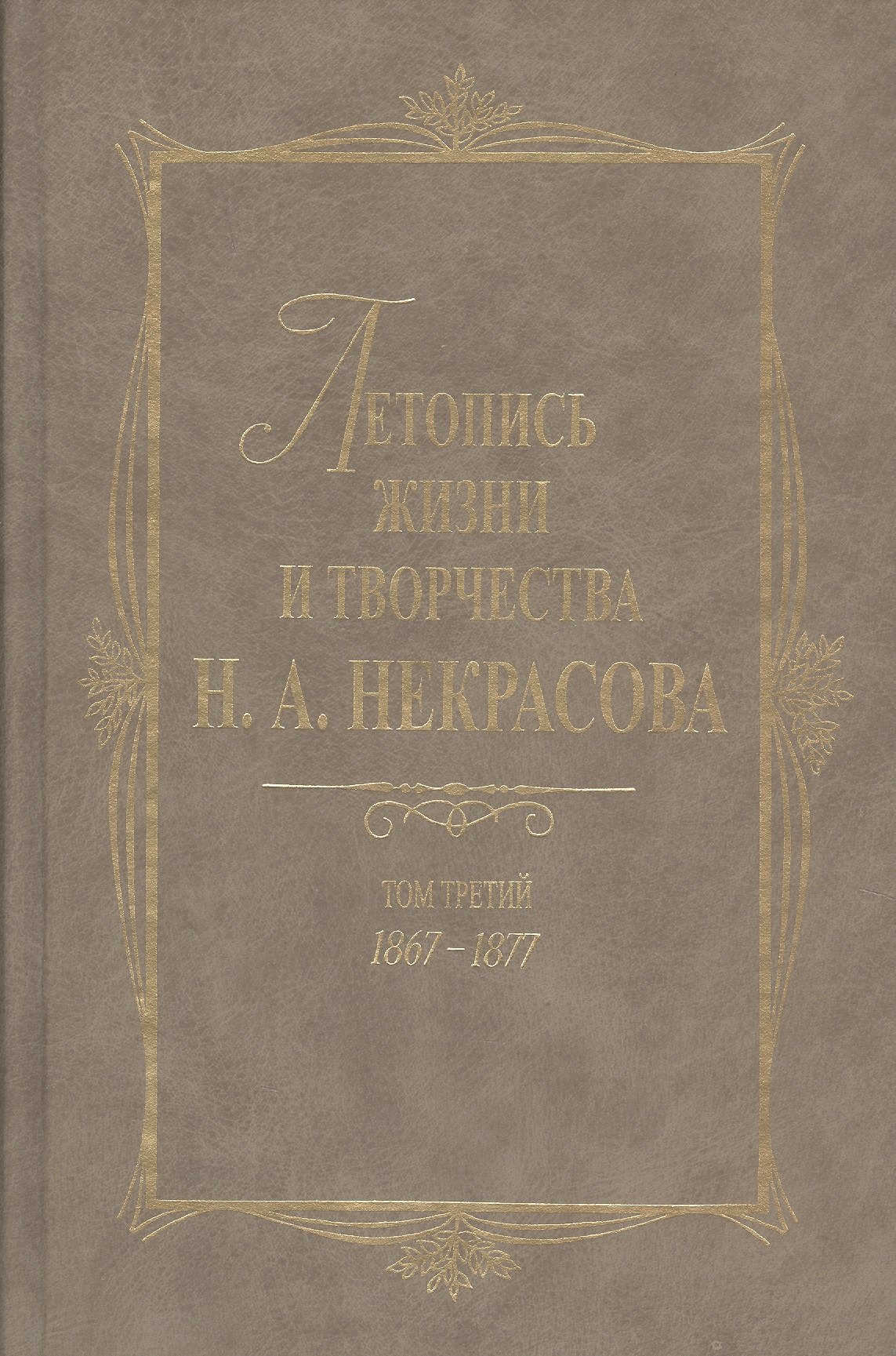 

Летопись жизни и творчества Н.А. Некрасова: В 3- т. Т.3: 1867-1877