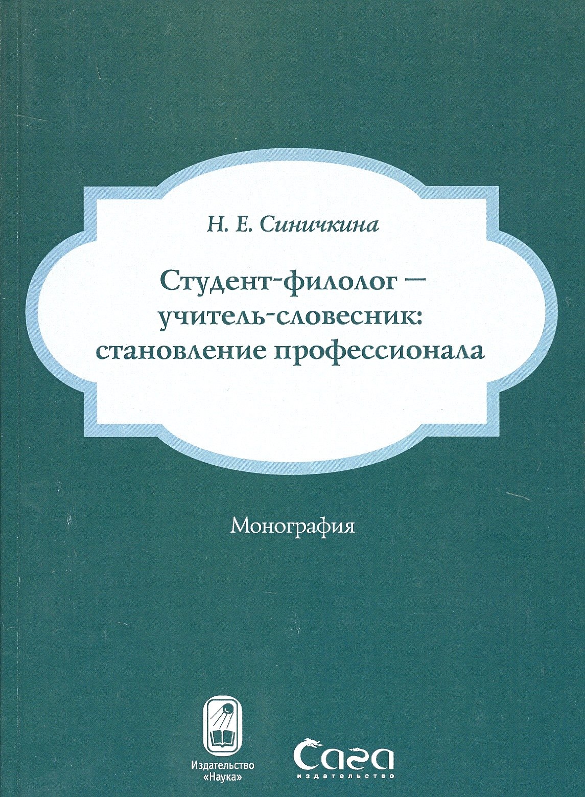 

Студент-филолог - учитель-словесник: становление профессионала