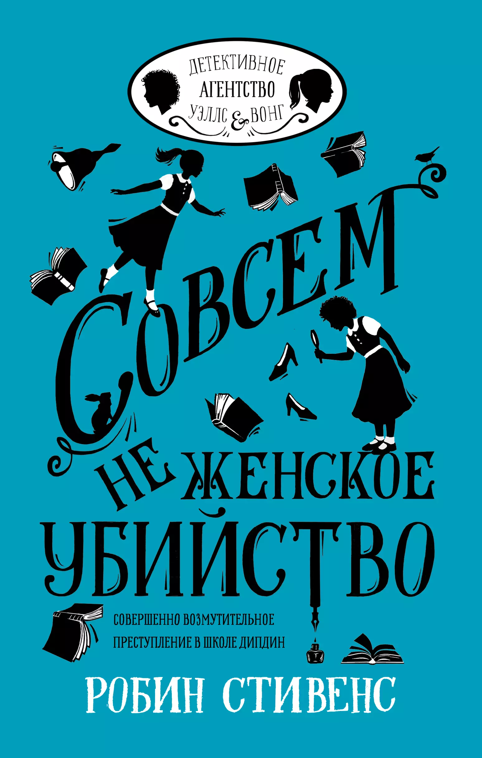 Детективные книги. Книги детективы. Детективы для подростков. Книжки детективы для подростков. Робин Стивенс книги.