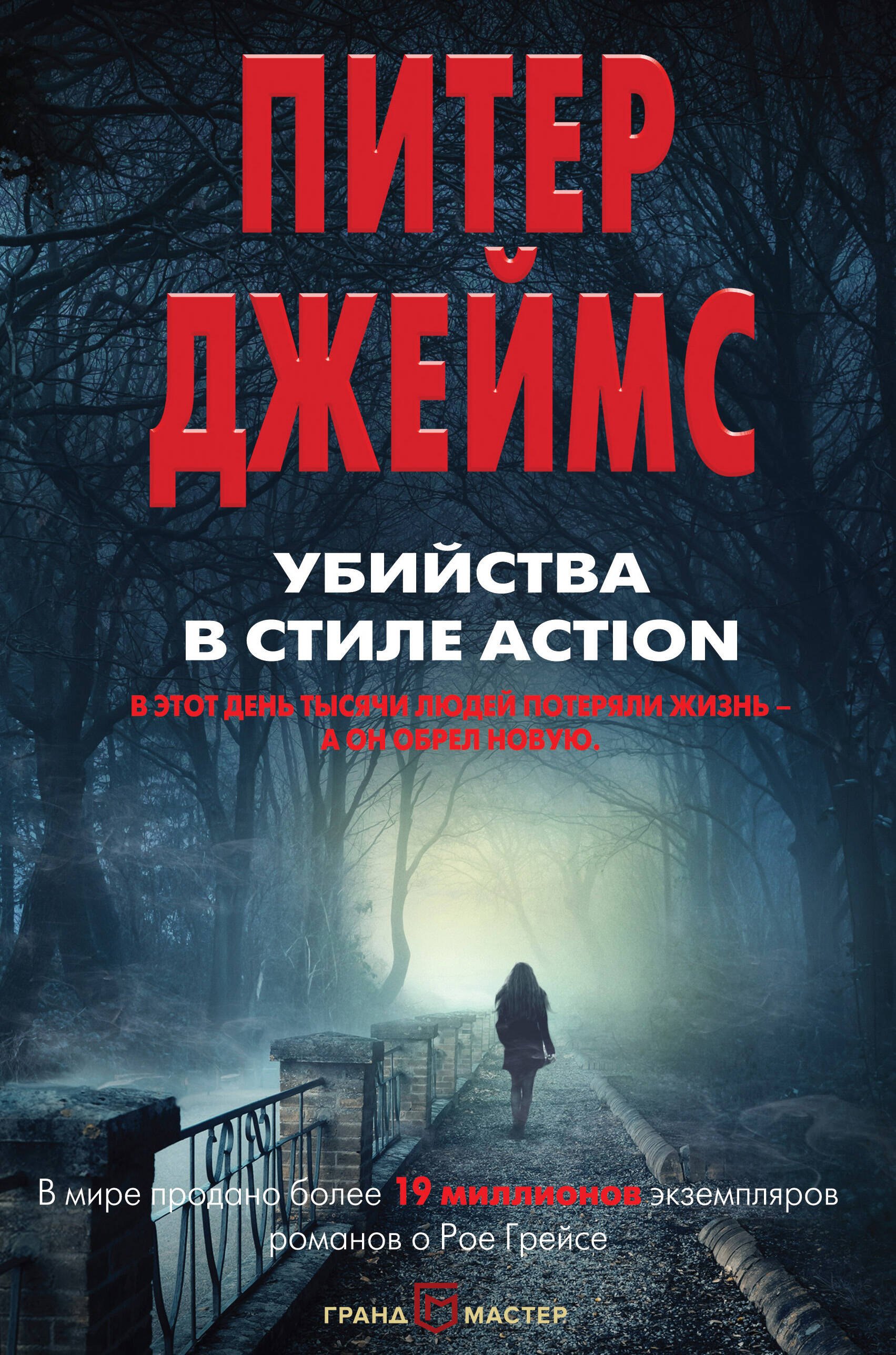 Нетесова Елена В., Джеймс Питер - Убийства в стиле action