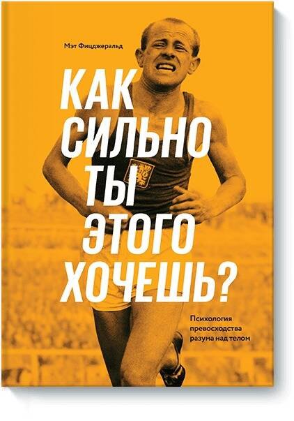 

Как сильно ты этого хочешь Психология превосходства разума над телом