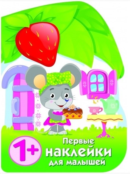 

Первые наклейки малышей Домик мышки