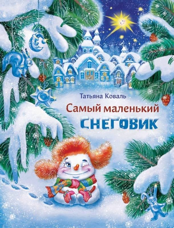 

Самый маленький снеговик