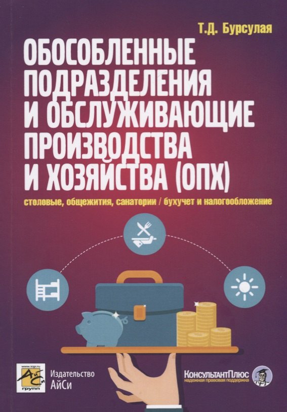 

Обособленные подразделения и обслуживающие производства и хозяйства(ОПХ):столовые,общежития и санато