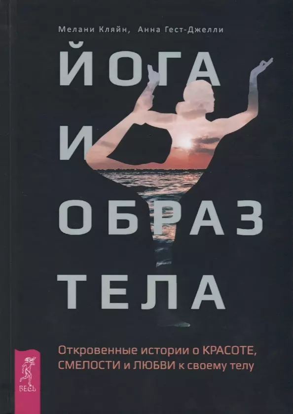 Волога Дмитрий, Кляйн Мелани, Гест-Джелли Анна, Кляйн Мелани - Йога и образ тела. Откровенные истории о красоте, смелости и любви к своему телу