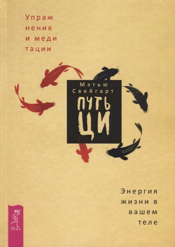 

Путь Ци. Энергия жизни в вашем теле. Упражнения и медитации