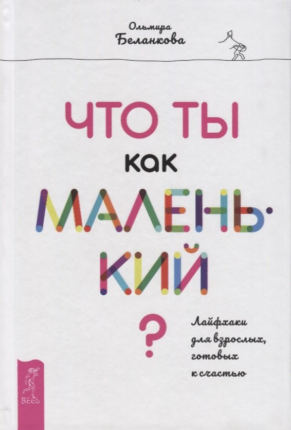 

Что ты как маленький Лайфхаки для взрослых, готовых к счастью