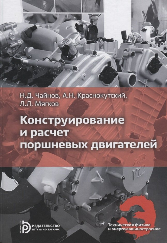 

Конструирование и расчет поршневых двигателей