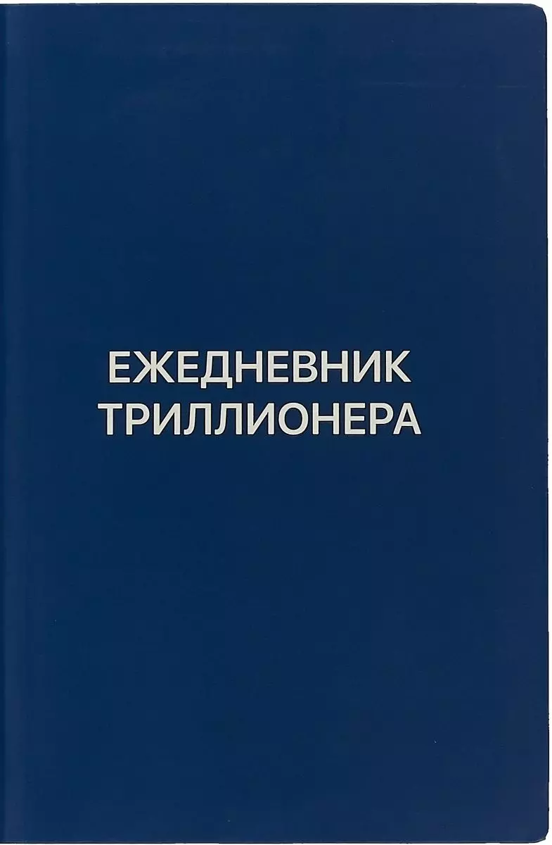 Аляутдинов Шамиль Рифатович - Ежедневник Триллионера (синий)