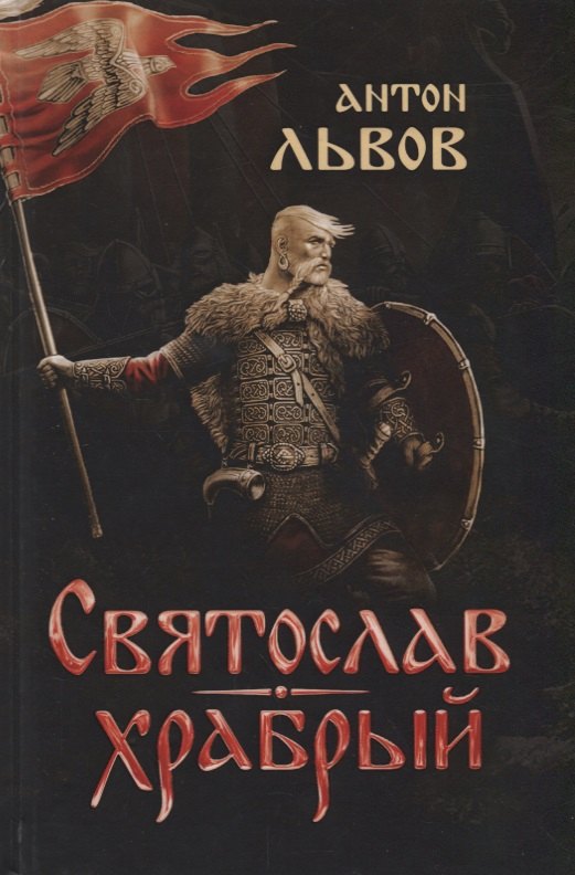 

Святослав Храбрый (Львов)