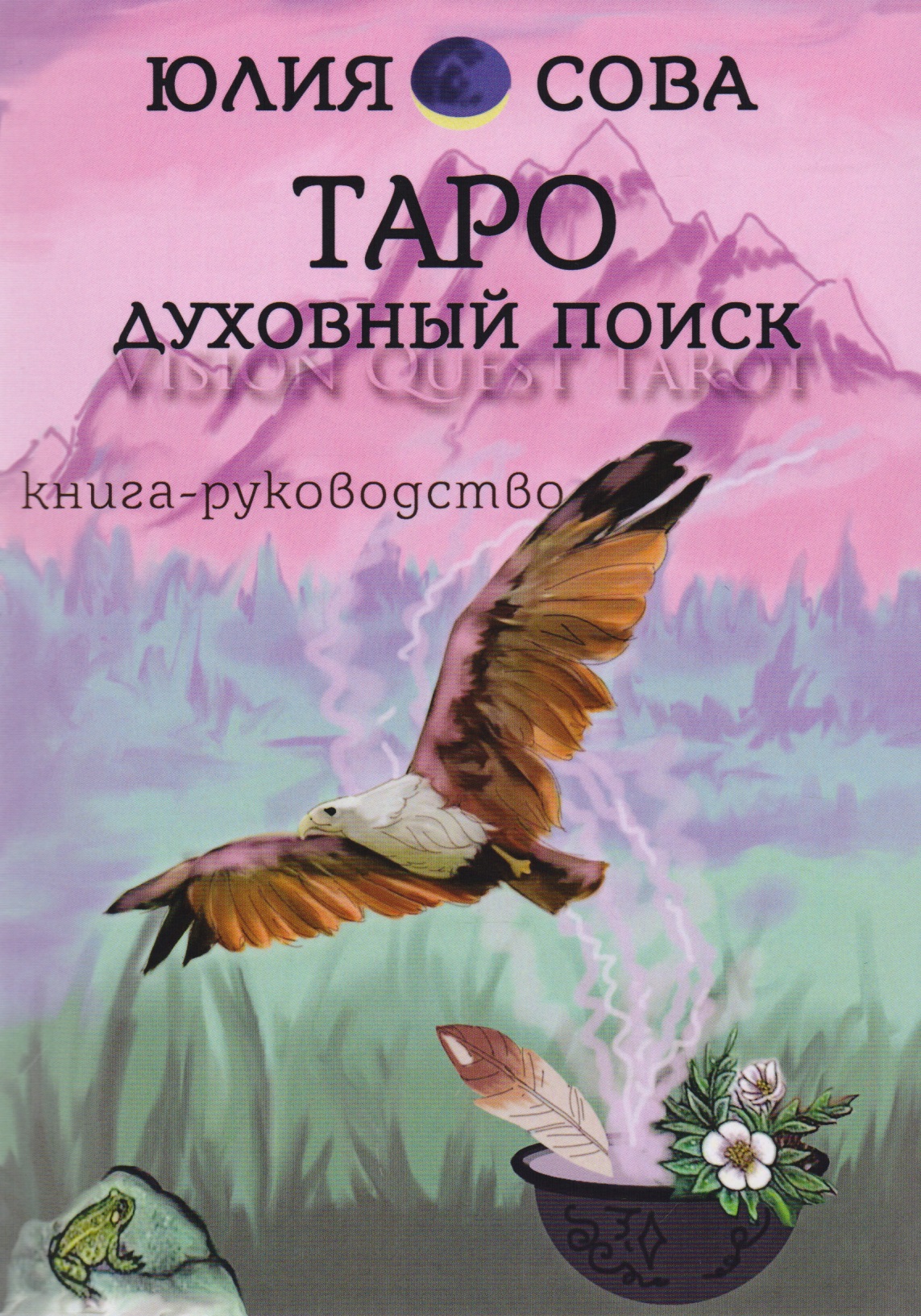 Белова Юлия Валерьевна - Книга Vision Quest Tarot Таро духовный поиск Книга руководство (м) Сова