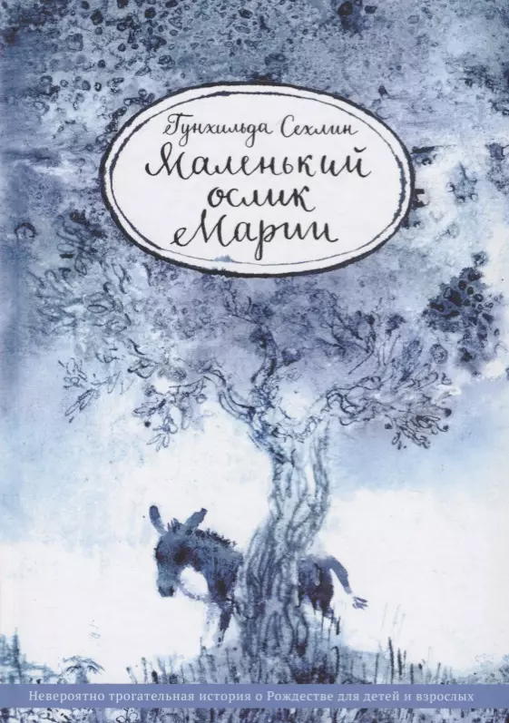 Сехлин Гунхильда - Маленький ослик Марии. Невероятно трогательная история о Рождестве для детей и взрослых