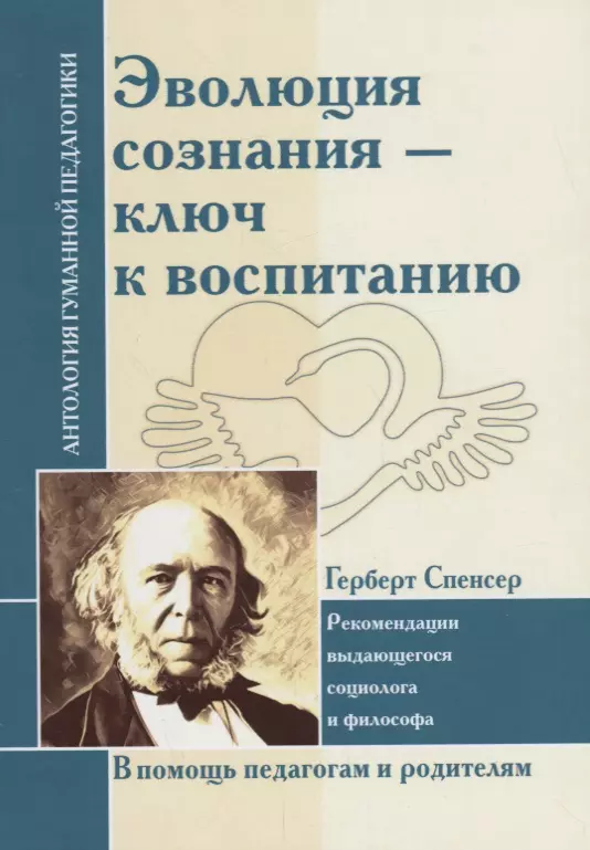 Пищулин Н.П., Спенсер Герберт - Эволюция сознания - ключ к воспитанию : рекомендации выдающегося социолога и философа : по трудам Г. Спенсера