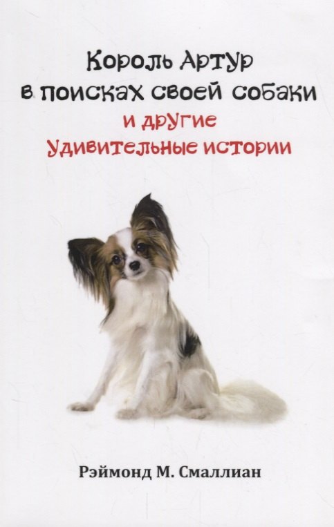 

Король Артур в поисках своей собаки и другие занимательные истории (м) Смаллиан