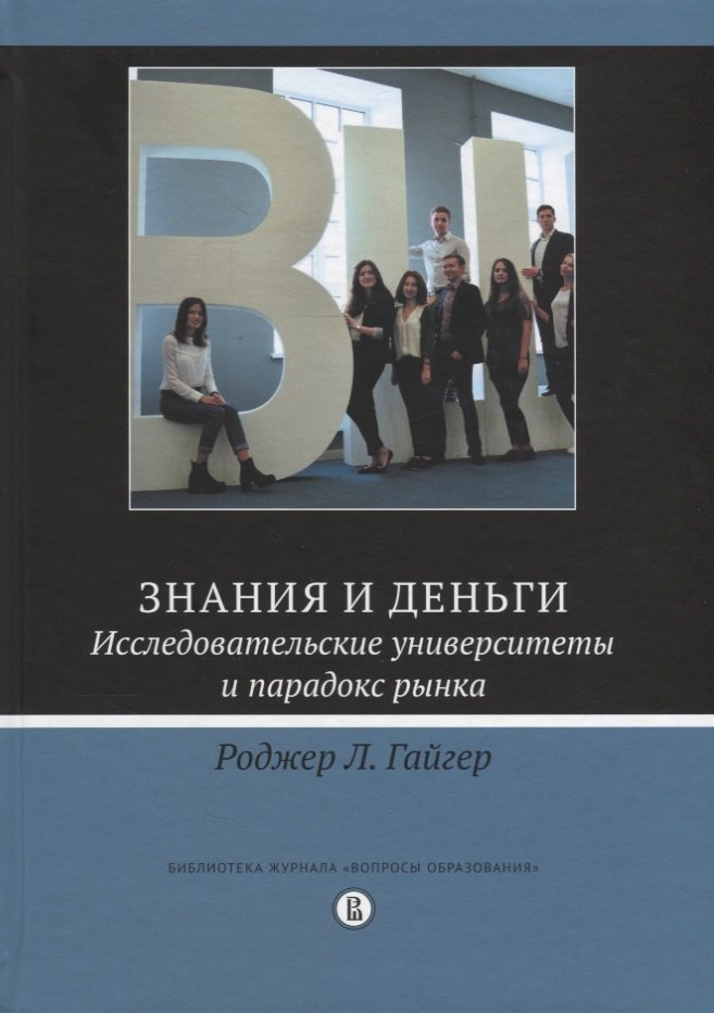 

Знания и деньги Исследовательские университеты и парадокс рынка (Гайгер)