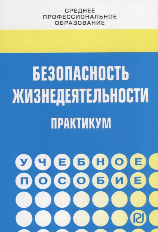 Бондаренко В. А. - Безопасность жизнедеятельности. Практикум