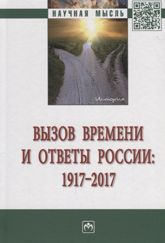 

Вызов времени и ответы России: 1917 - 2017