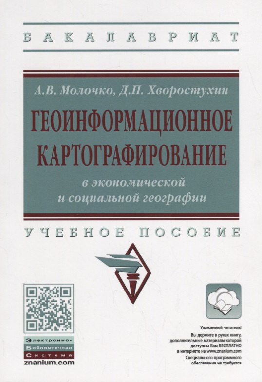 

Геоинформационное картографирование в экономической и социальной географии