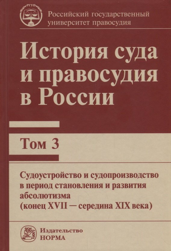 

История суда и правосудия в России. Том 3