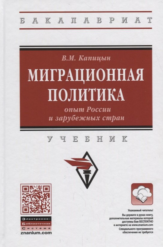 

Миграционная политика: опыт России и зарубежных стран