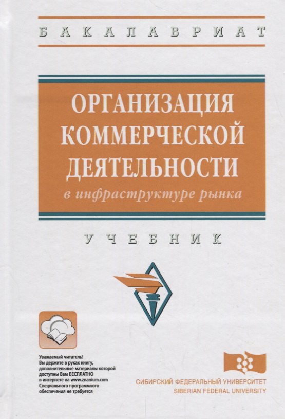 

Организация коммерческой деятельности в инфраструктуре рынка