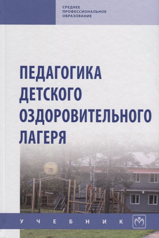 

Педагогика детского оздоровительного лагеря