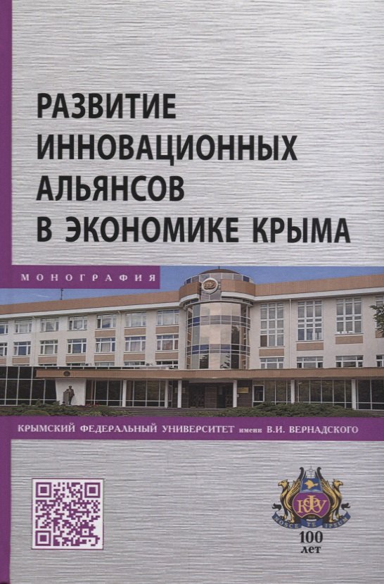 

Развитие инновационных альянсов в экономике Крыма