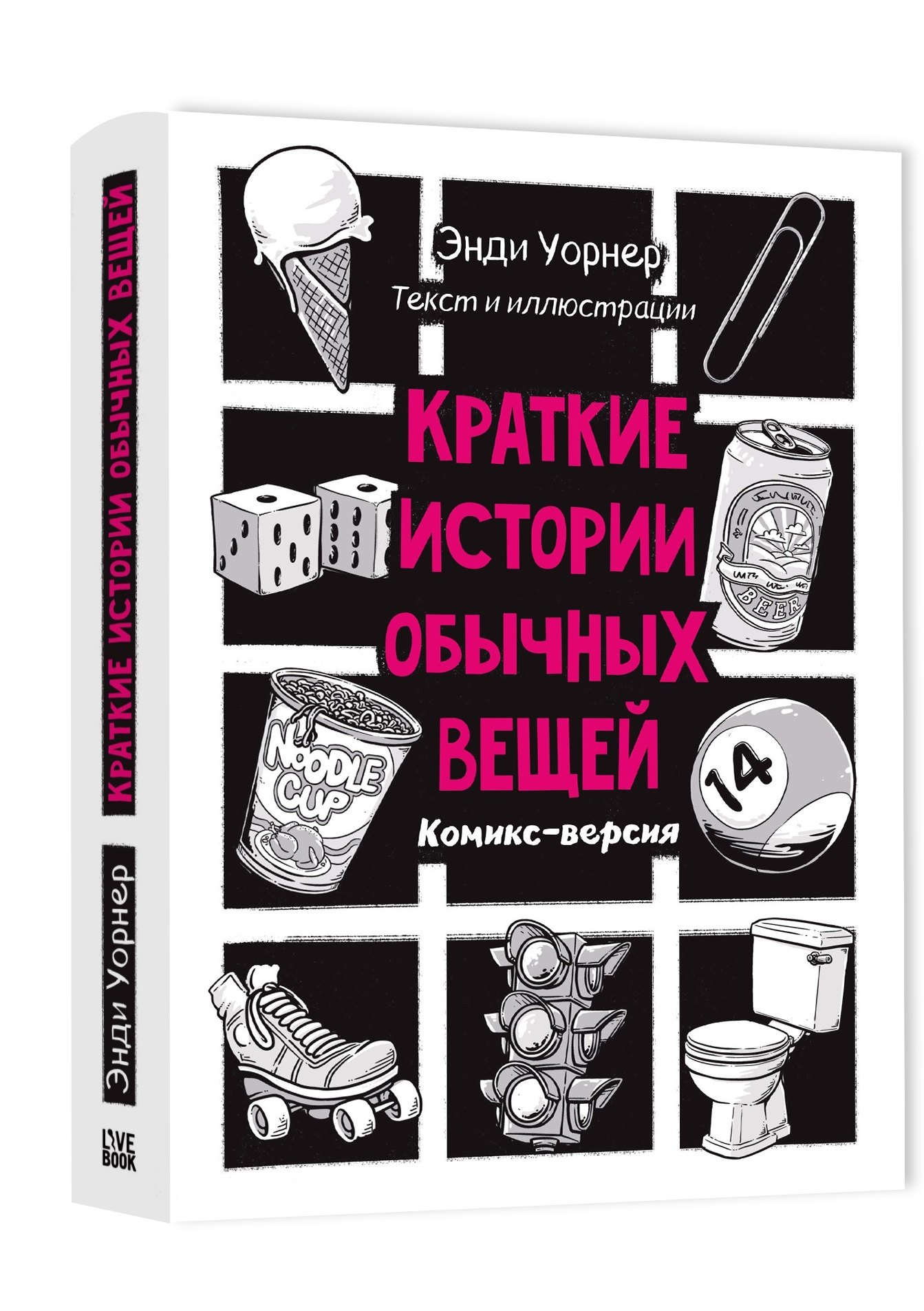 

Краткие истории обычных вещей. Комикс-версия