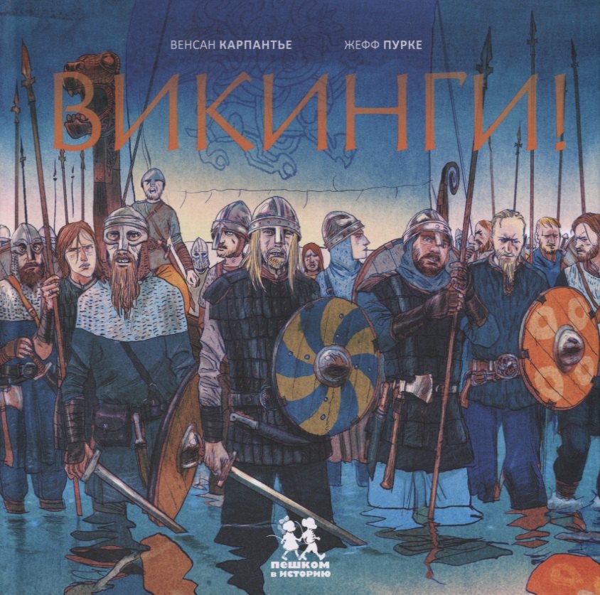 

Викинги (илл. Пурке) Карпантье