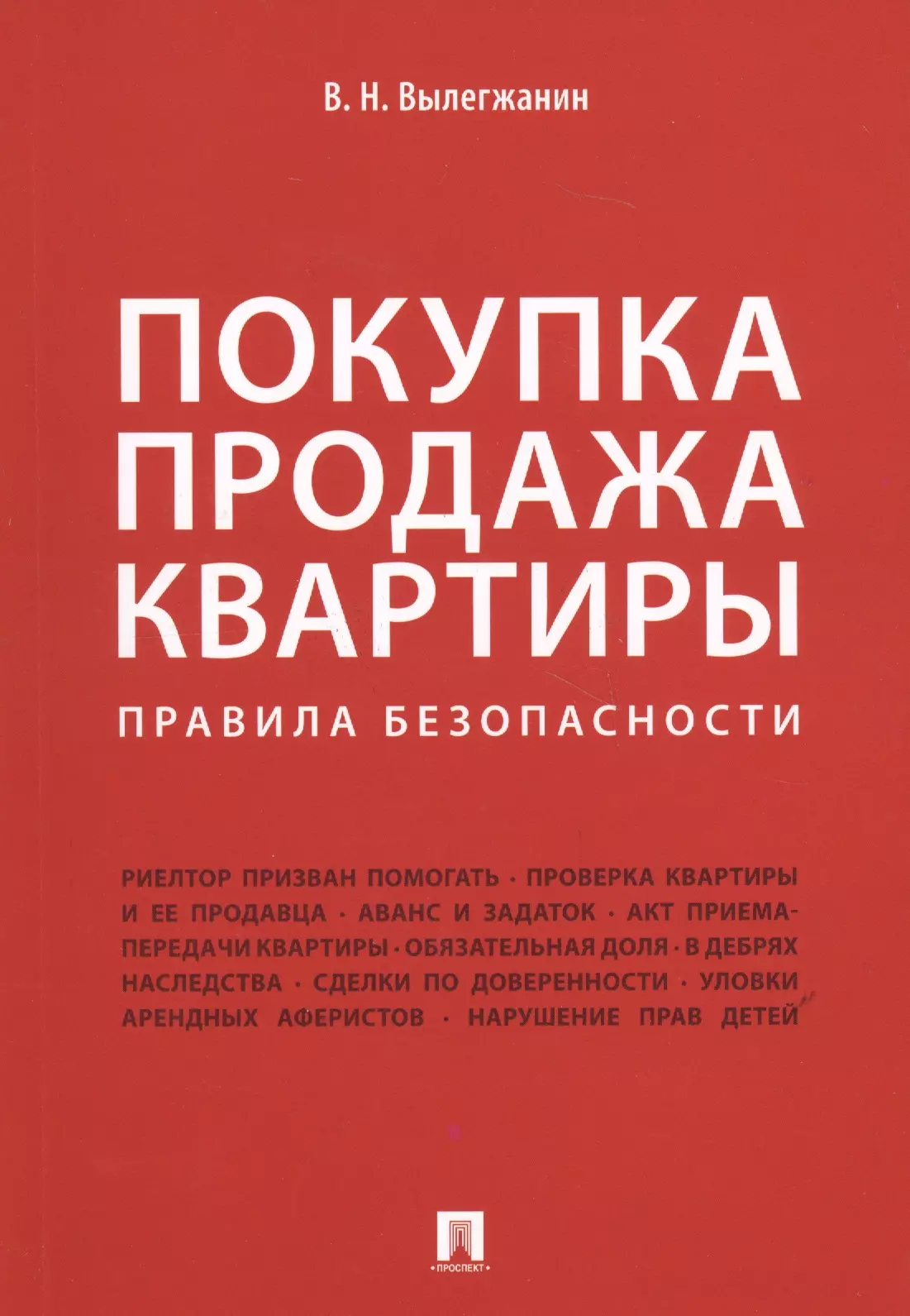 Вылегжанин Вениамин Николаевич - Покупка/продажа квартиры: Правила безопасности.-М.:Проспект,2019.