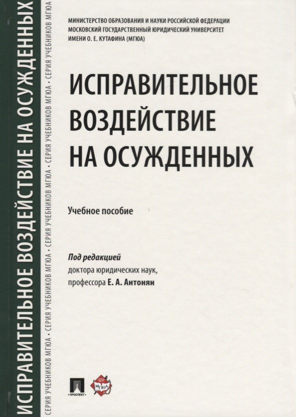 

Исправительное воздействие на осужденных.Уч.пос.-М.:Проспект,2018.